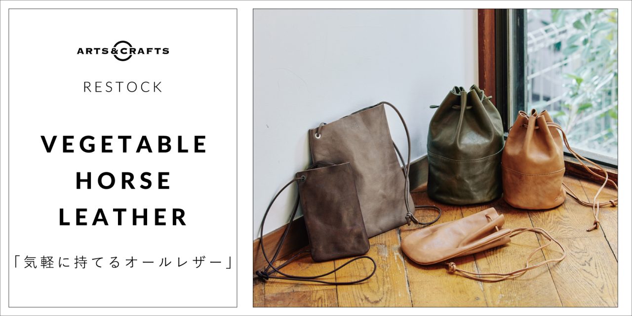 RESTOCK／VEGETABLE HORSE LEATHER「気軽に持てるオールレザー」