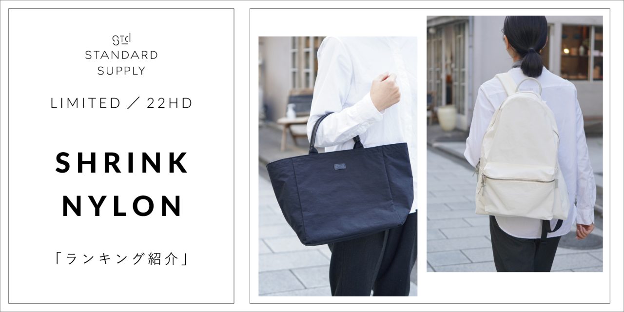 LIMITED／22HD／SHRINK NYLON「ランキング紹介」
