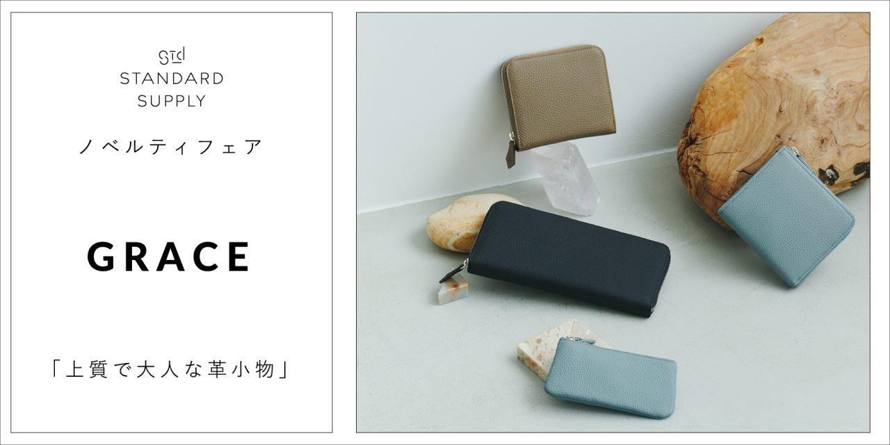 ノベルティフェア / GRACE / 上質で大人な革小物