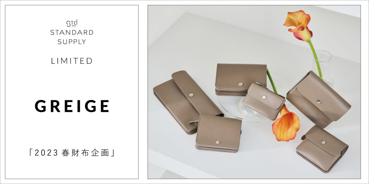 LIMITED／GREIGE「2023春財布企画」