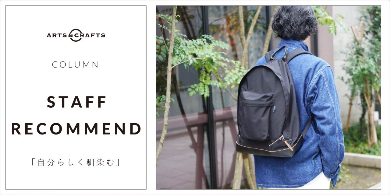 COLUMN／STAFF RECOMMEND「自分らしく馴染む」