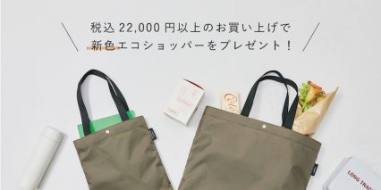 税込22,000円以上のお買い上げで新色エコショッパーをプレゼント！