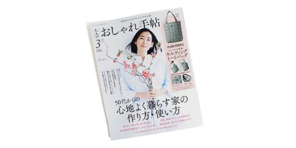 大人のおしゃれ手帖 3月号 掲載
