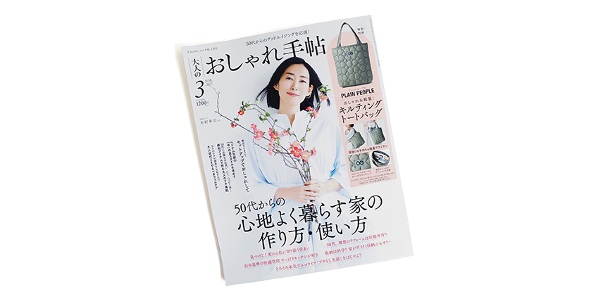 大人のおしゃれ手帖 3月号 掲載