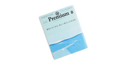 ＆Premium 8月号 掲載
