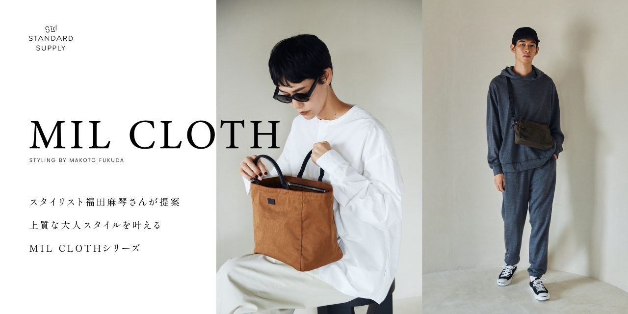 【スタイリスト福田麻琴さんが提案】上質な大人スタイルを叶えるMIL CLOTHシリーズ