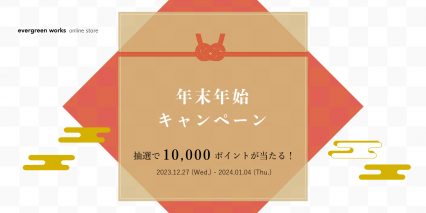 年末年始キャンペーン「抽選で10000ポイントが当たる！」