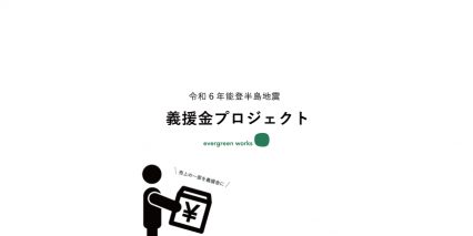 evergreen works 義援金プロジェクトについて