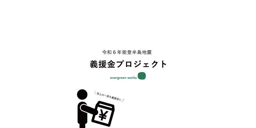 evergreen works 義援金プロジェクトについて