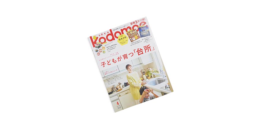 kodomoe 4月号 掲載