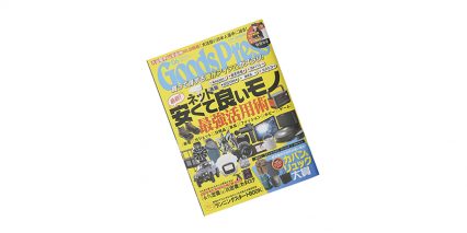 GoodsPress 6月号 掲載