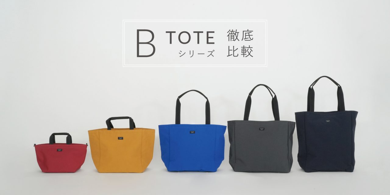 Bトート徹底比較
