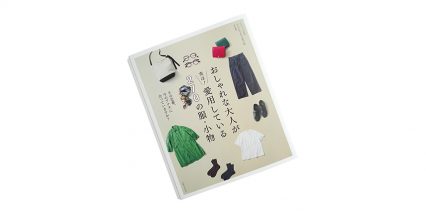 おしゃれな大人が実は！愛用している270の服・小物 掲載