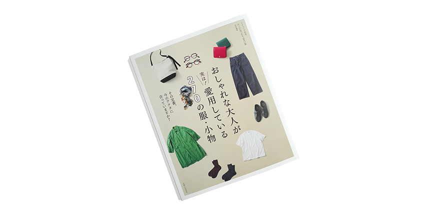 おしゃれな大人が実は!愛用している270の服・小物 掲載