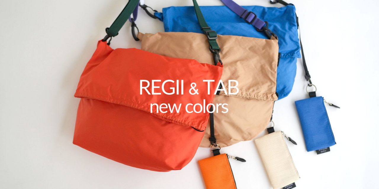 人気の【REGII】＆【TAB】シリーズに新色が追加になりました