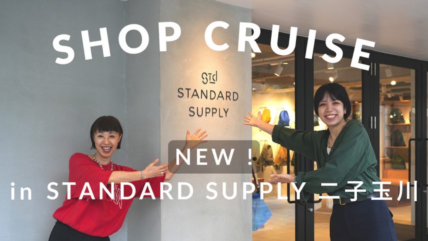 【ショップクルーズ】新しくなったSTANDARD SUPPLY 二子玉川へ潜入！