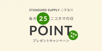 【STANDARD SUPPLY 二子玉川】5月25日(日)「ニコタマの日」開催