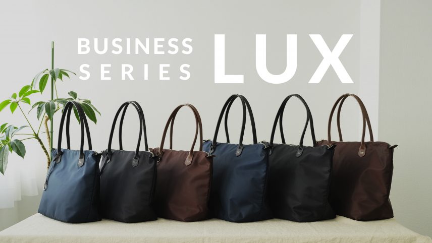 【通勤バッグ】スタンダードサプライから登場したビジネスバッグ『LUX (ルクス)』を徹底解説！