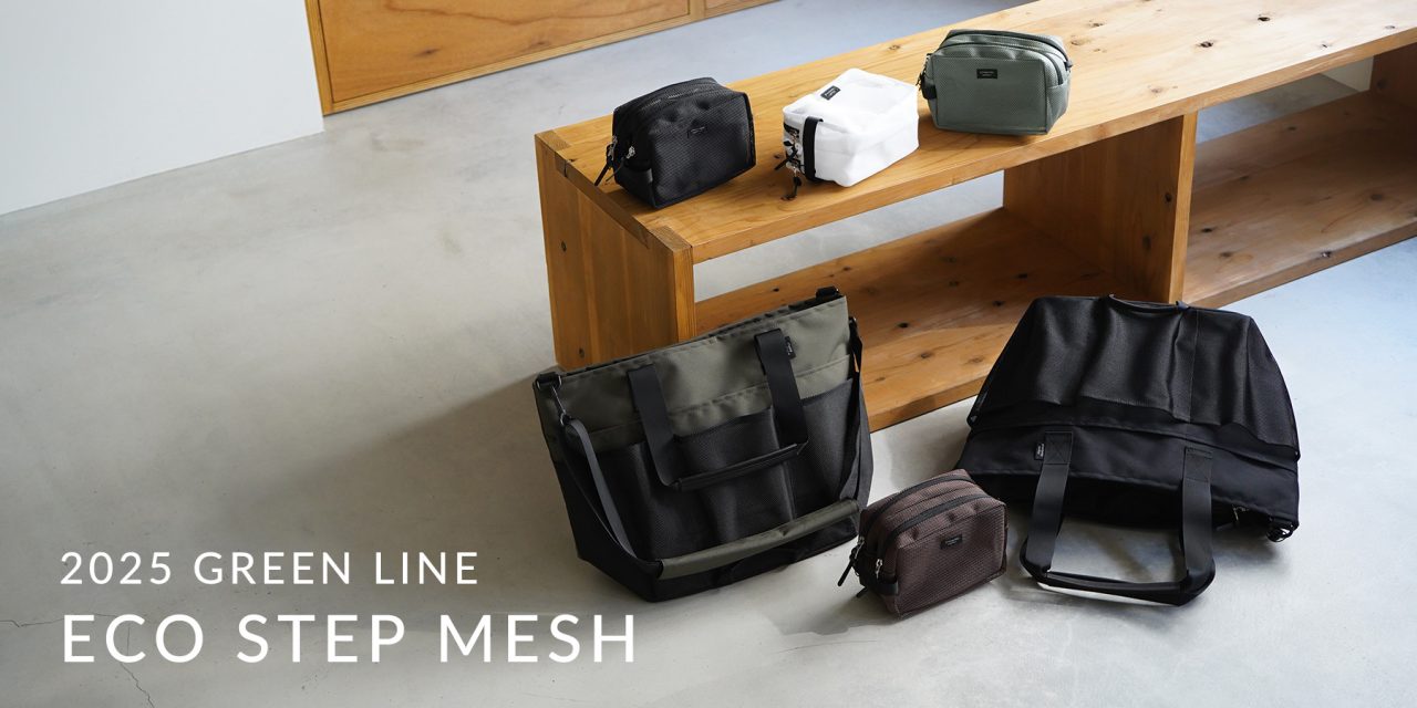 2025 GREEN LINE【ECO STEP MESHシリーズ】
