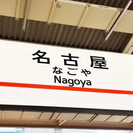 いよいよです