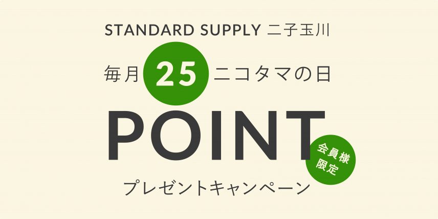 【STANDARD SUPPLY 二子玉川】7月25日(金)「ニコタマの日」開催
