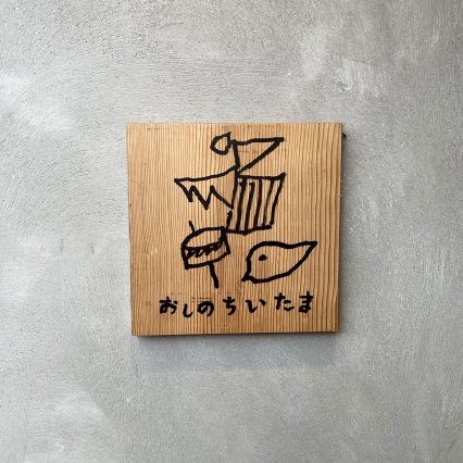 福岡糸島『おしのちいたま』