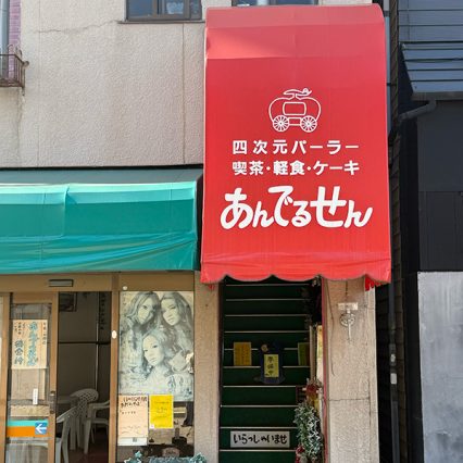 四次元パーラーあんでるせん長崎