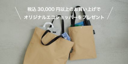 税込30,000円以上のお買い上げでエコショッパープレゼント！