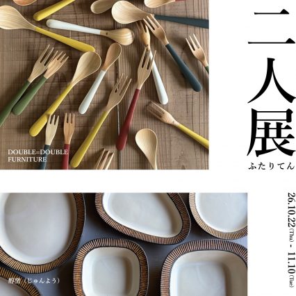 『二人展』開催のお知らせ